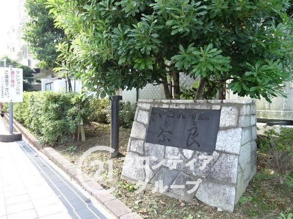マンハイム奈良　中古マンション