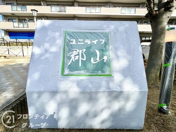 ユニライフ郡山１号棟　中古マンション