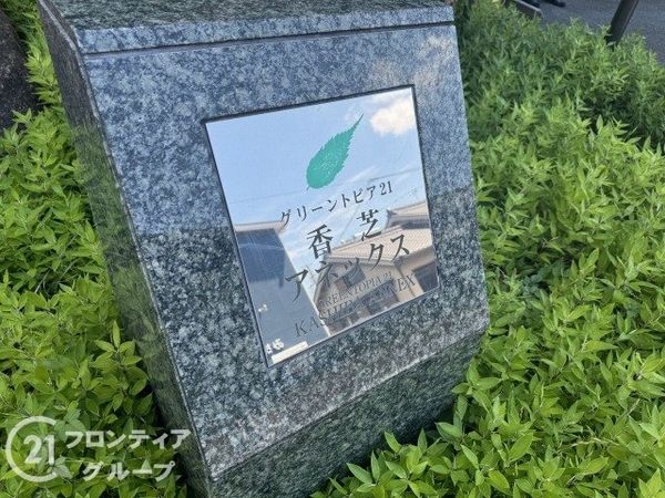 グリーントピア２１香芝アネックス　中古マンション
