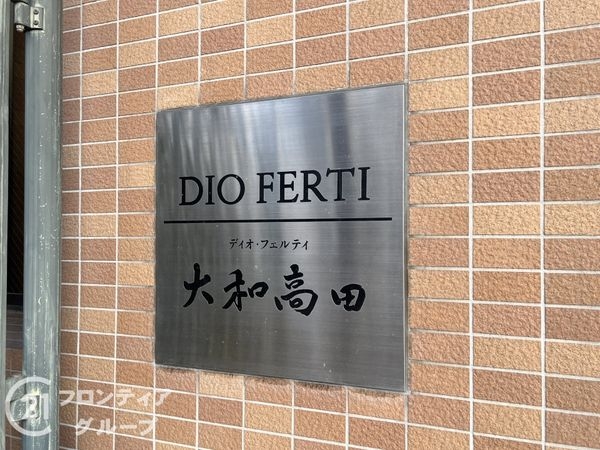ディオ・フェルティ大和高田　中古マンション