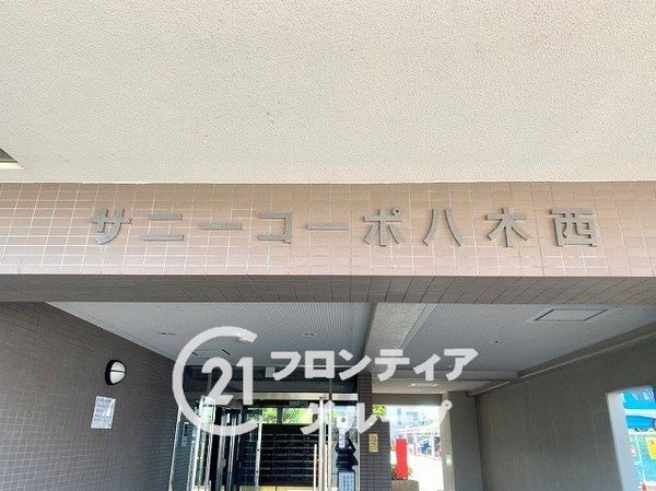 サニーコーポ八木西　中古マンション