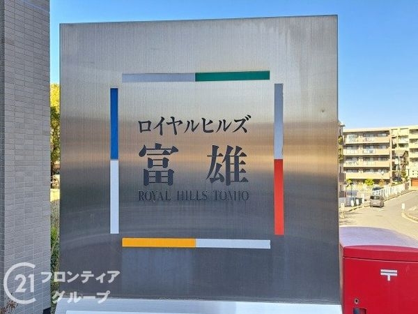 ロイヤルヒルズ富雄Ｊ棟　中古マンション