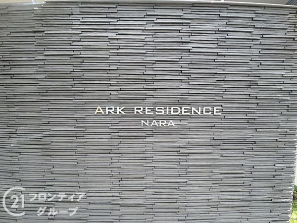 アークレジデンス奈良　中古マンション