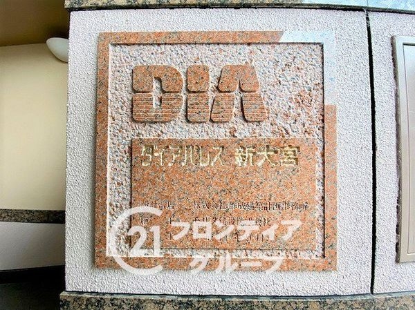 ダイアパレス新大宮　中古マンション