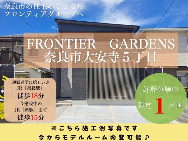 FrontierGardens　奈良市大安寺５丁目　新築…