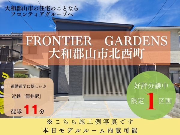 FrontierGardens 大和郡山市北西町 新築一…