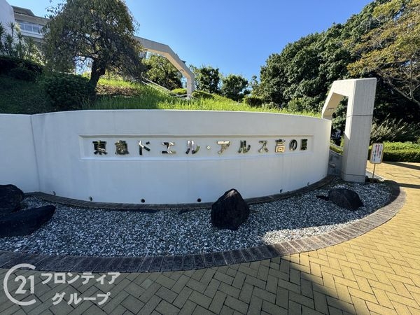 東急ドエルアルス高の原１号棟　中古マンション