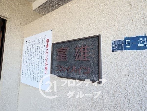 富雄スカイハイツ　中古マンション