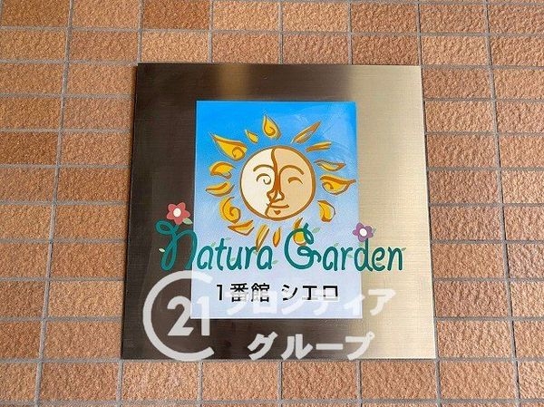 ナチュラガーデン高の原１番館シエロ　中古マンション