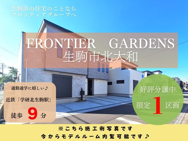 FrontierGardens　生駒市北大和１丁目　新築…