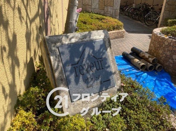 リヴェール富雄二番館　中古マンション