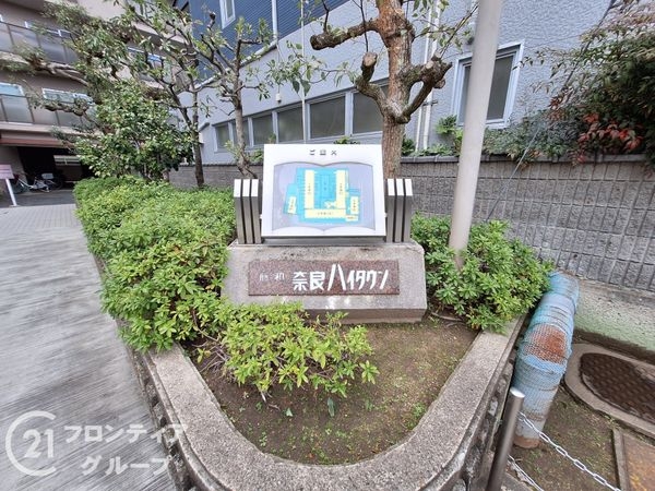 藤和奈良ハイタウン一号棟　中古マンション