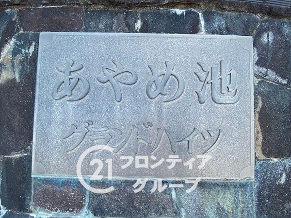 あやめ池グランドハイツＢ棟　中古マンション