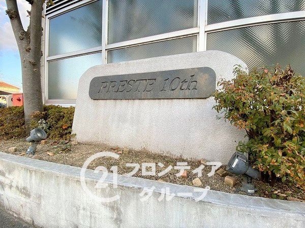 プレステ十番館　中古マンション