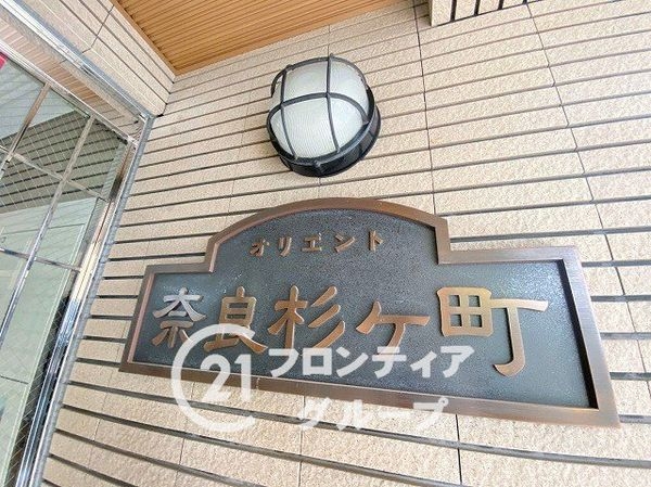 オリエント奈良杉ヶ町　中古マンション
