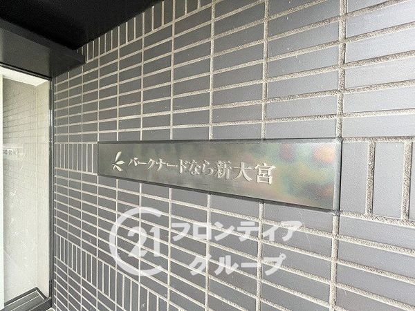 パークナードなら新大宮　中古マンション