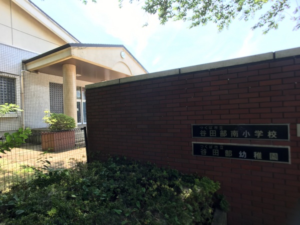 つくば市緑が丘の新築一戸建(つくば市立谷田部南小学校)