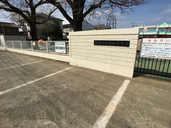 土浦市並木３丁目の新築一戸建(土浦市立都和保育所)