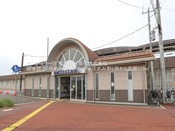 取手市ゆめみ野１丁目の新築一戸建(関東鉄道「ゆめみ野」駅)