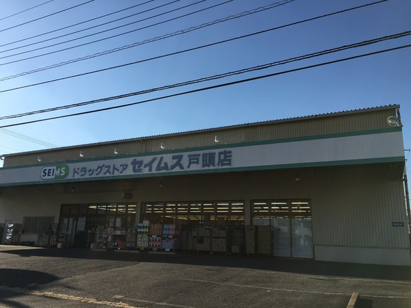 取手市戸頭２丁目の新築一戸建(ドラッグセイムス戸頭店)
