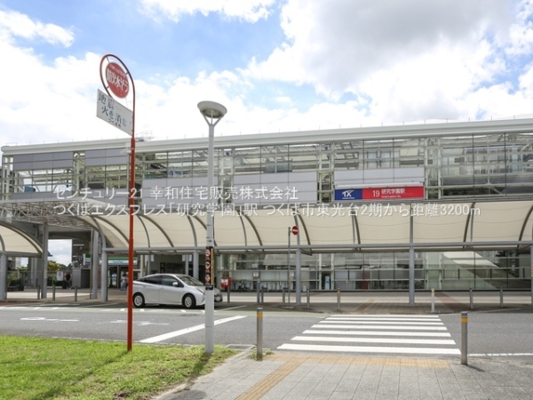 つくば市東光台１丁目の新築一戸建(つくばエクスプレス「研究学園」駅)