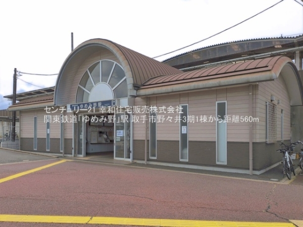 取手市野々井の新築一戸建(関東鉄道「ゆめみ野」駅)