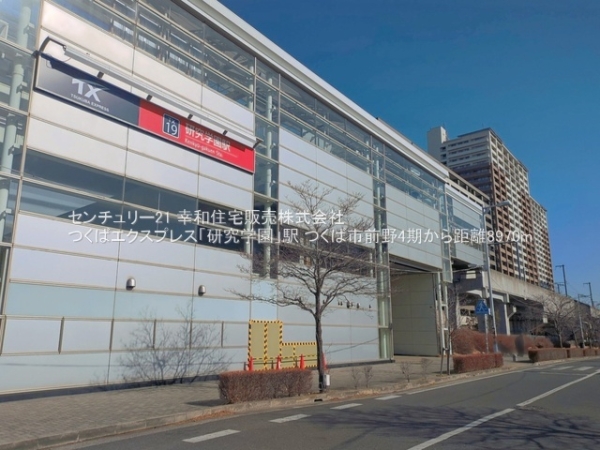 つくば市前野の新築一戸建(つくばエクスプレス「研究学園」駅)