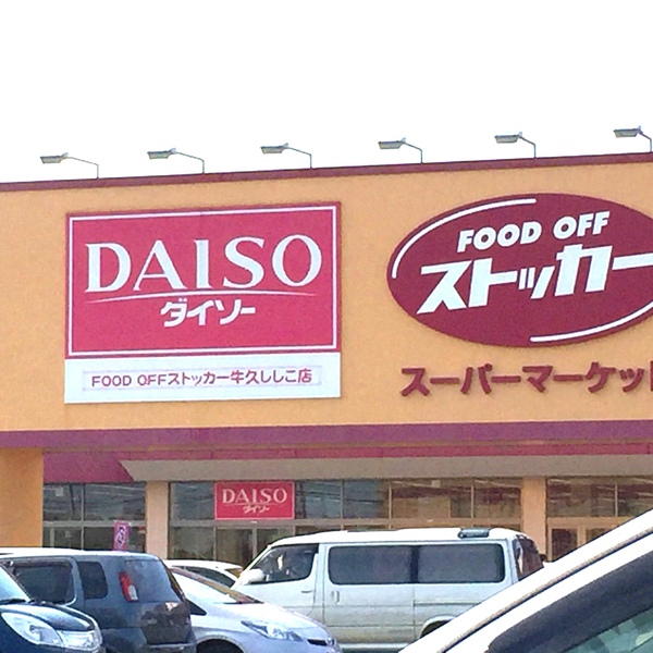 つくば市高見原１丁目の新築一戸建(カスミFOOD　OFFストッカー牛久ししこ店)