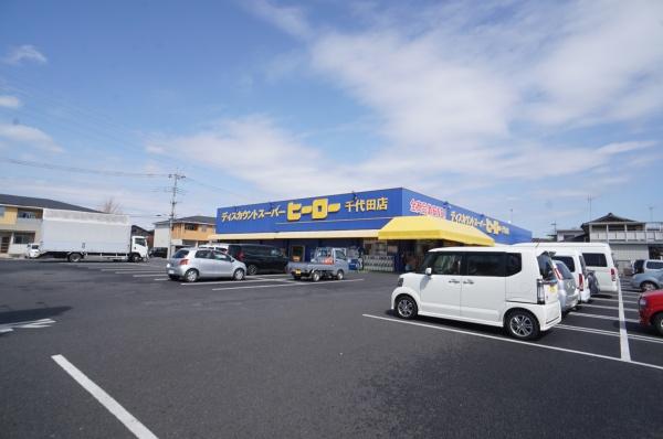 かすみがうら市下稲吉の新築一戸建(ディスカウントスーパーヒーロー千代田店)
