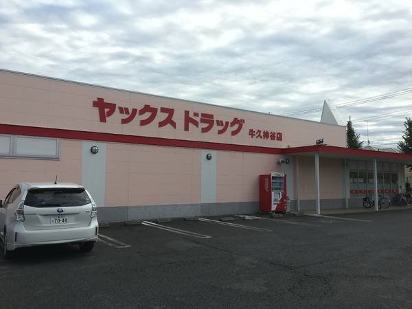牛久市南7丁目の土地(ヤックスドラッグ牛久神谷店)