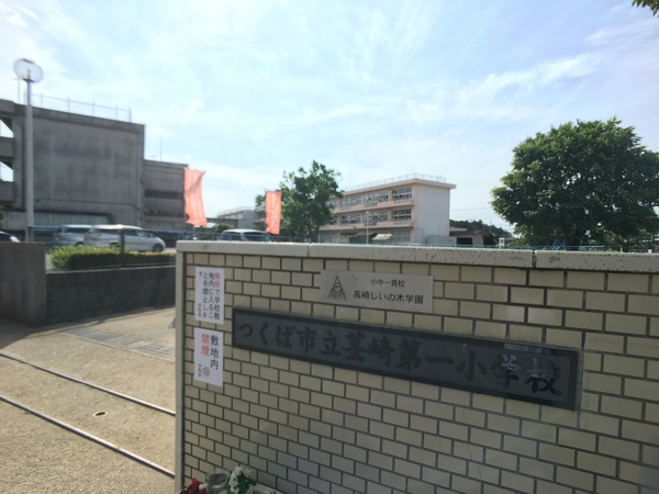 つくば市高見原１丁目の土地(つくば市立茎崎第一小学校)