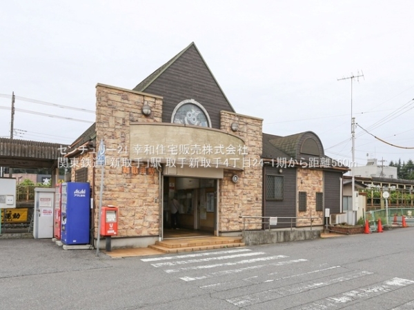 取手市新取手4丁目の新築一戸建(関東鉄道「新取手」駅)