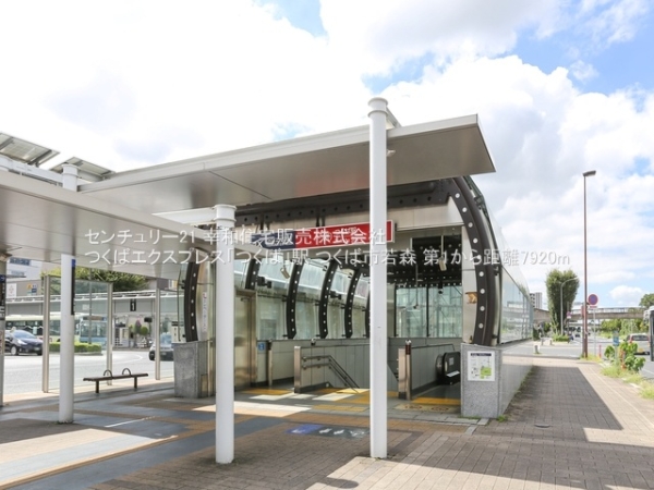 つくば市若森の土地(つくばエクスプレス「つくば」駅)