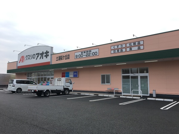 土浦市桜ケ丘町の新築一戸建(クスリのアオキ土浦桜ケ丘店)
