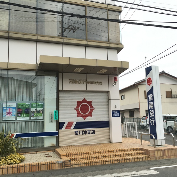 土浦市荒川沖西1丁目の土地(常陽銀行荒川沖支店)