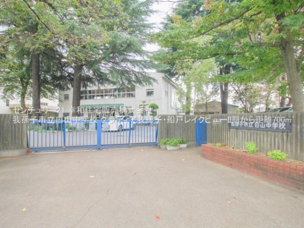 我孫子市船戸２丁目の中古一戸建て(我孫子市立白山中学校)