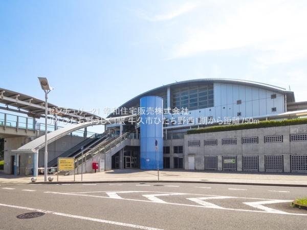 牛久市ひたち野西４丁目の土地(JR「ひたち野うしく」駅)