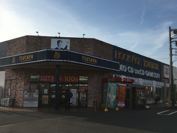 取手市ゆめみ野1丁目の土地(TSUTAYA新取手店)