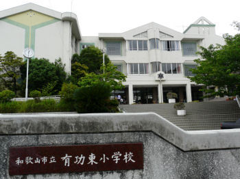 和歌山市六十谷の土地(和歌山市立有功東小学校)