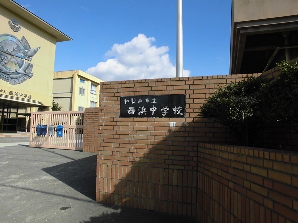 和歌山市関戸3丁目の土地(和歌山市立西浜中学校)
