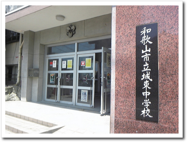 和歌山市吹屋町3丁目の土地(和歌山市立城東中学校)