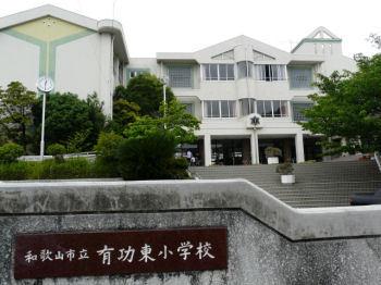 和歌山セントポリア(和歌山市立有功東小学校)