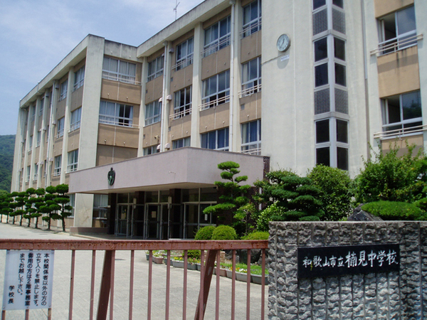 和歌山市楠見中の中古一戸建て(和歌山市立楠見中学校)