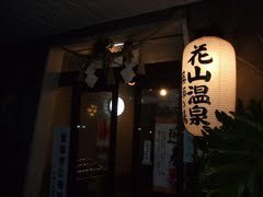 和歌山市秋月の土地(花山温泉)