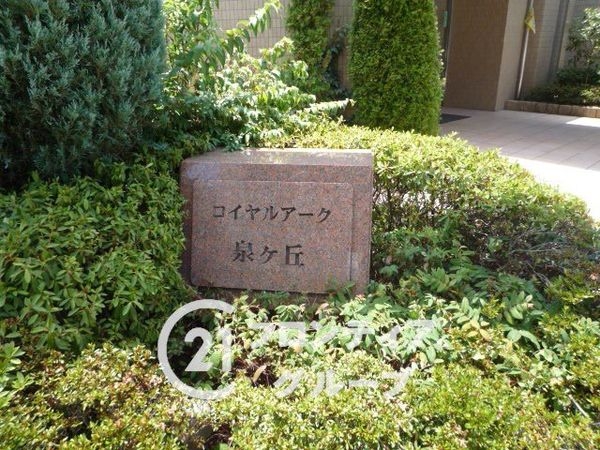 ロイヤルアーク泉ヶ丘　中古マンション