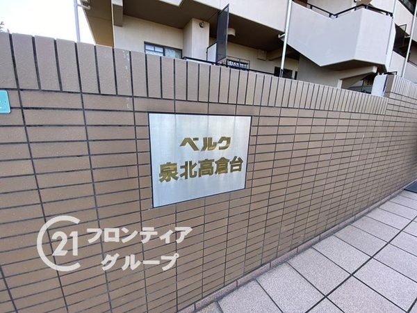 ベルク泉北高倉台　中古マンション
