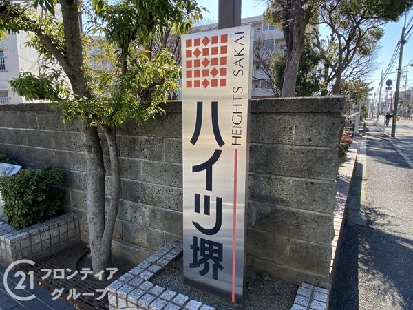 ハイツ堺　中古マンション