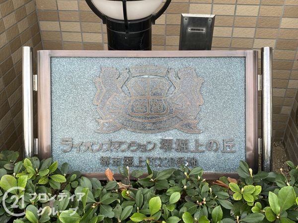 ライオンズマンション堺堀上の丘　中古マンション