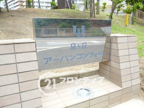 泉ヶ丘アーバンコンフォート　中古マンション