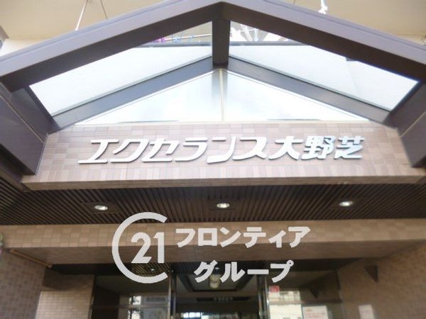 エクセランス大野芝　中古マンション